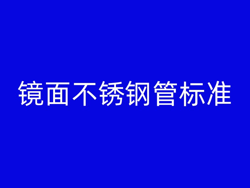 镜面不锈钢管标准
