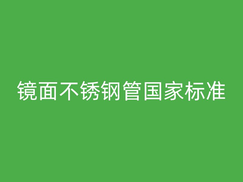 镜面不锈钢管国家标准