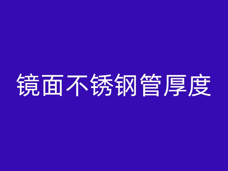 镜面不锈钢管厚度