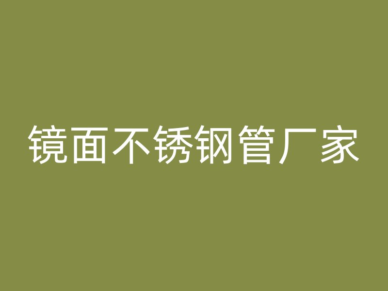 镜面不锈钢管厂家