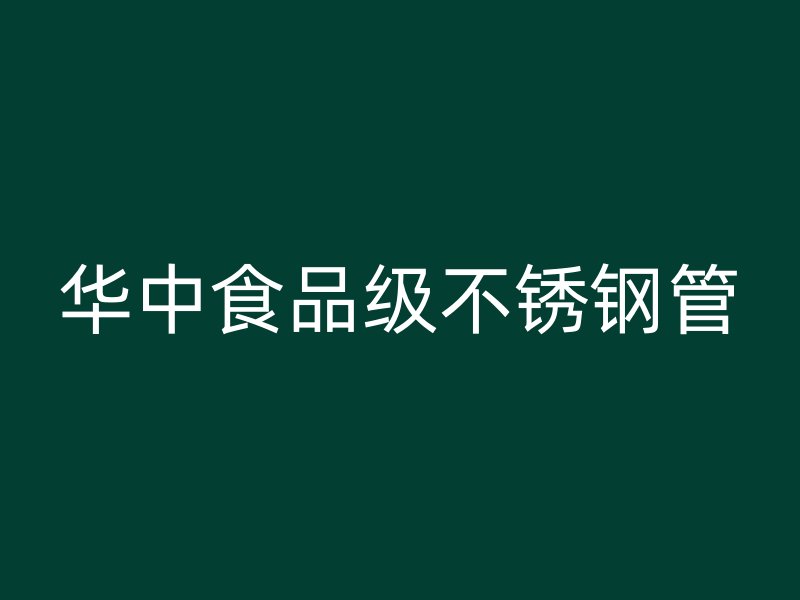 华中食品级不锈钢管