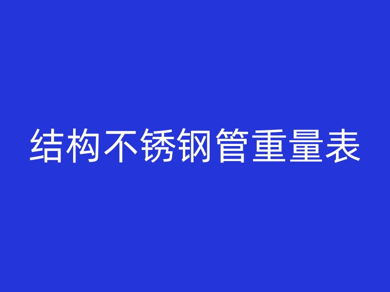 结构不锈钢管重量表