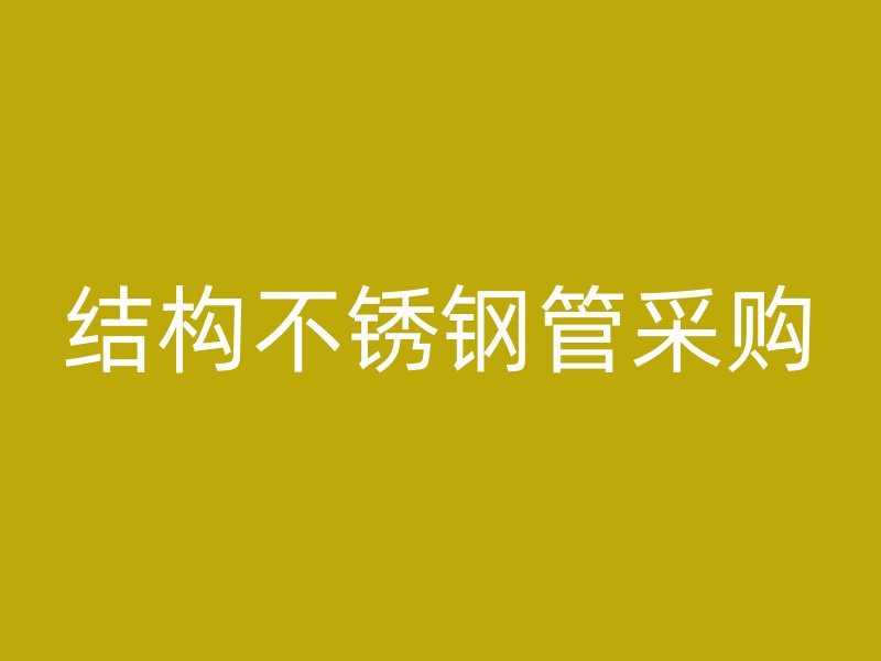 结构不锈钢管采购