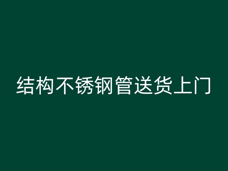 结构不锈钢管送货上门