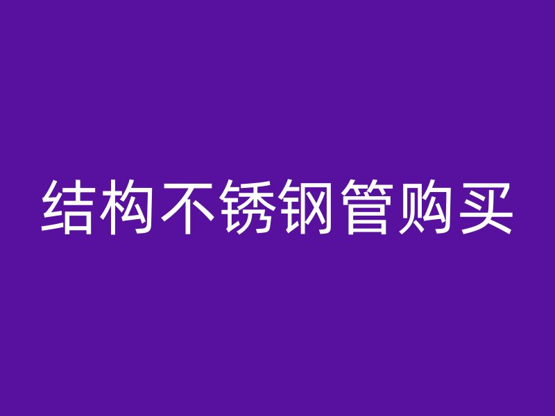结构不锈钢管购买