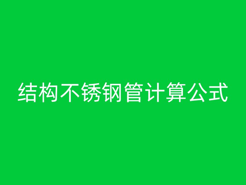 结构不锈钢管计算公式