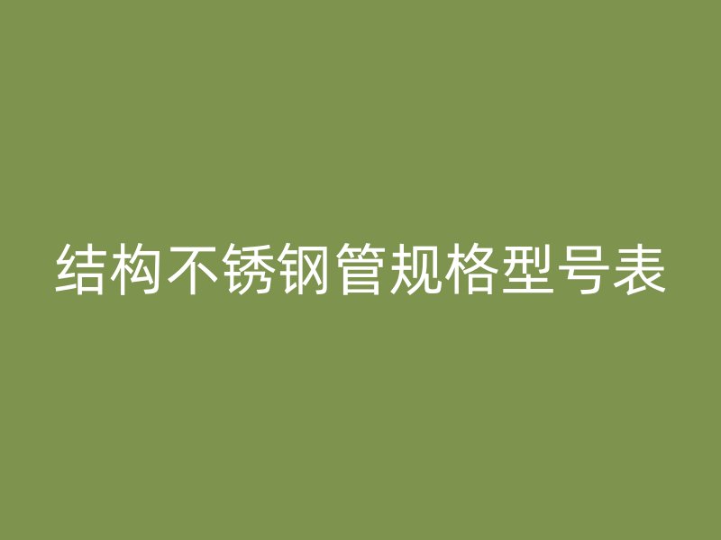 结构不锈钢管规格型号表