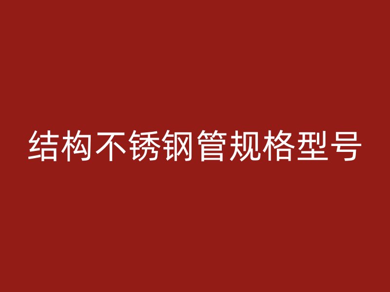 结构不锈钢管规格型号