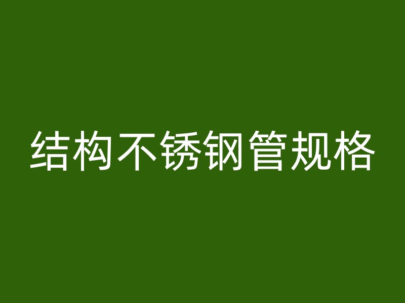 结构不锈钢管规格