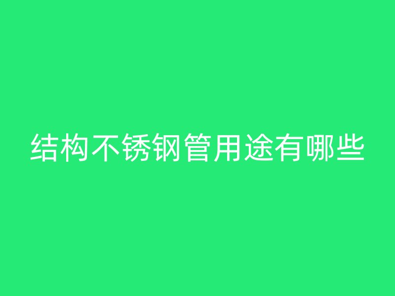 结构不锈钢管用途有哪些