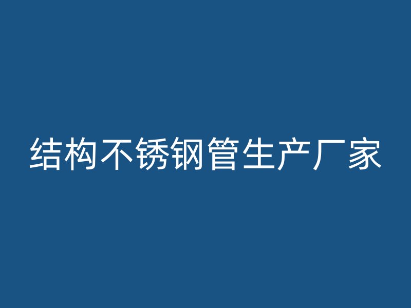 结构不锈钢管生产厂家