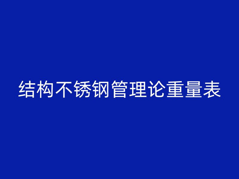 结构不锈钢管理论重量表