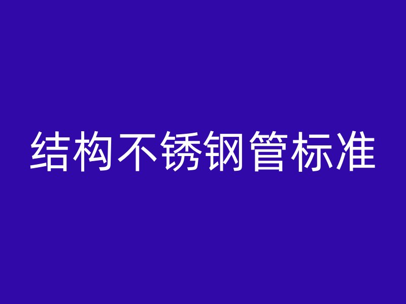 结构不锈钢管标准