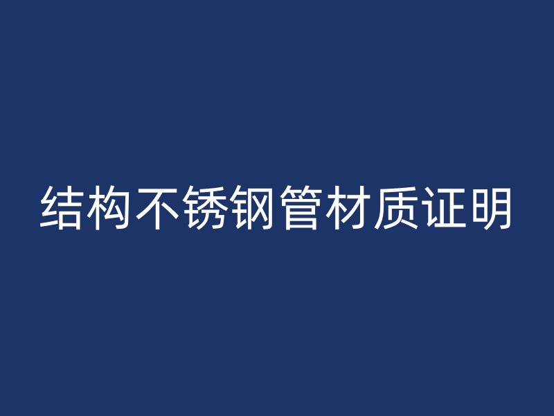 结构不锈钢管材质证明