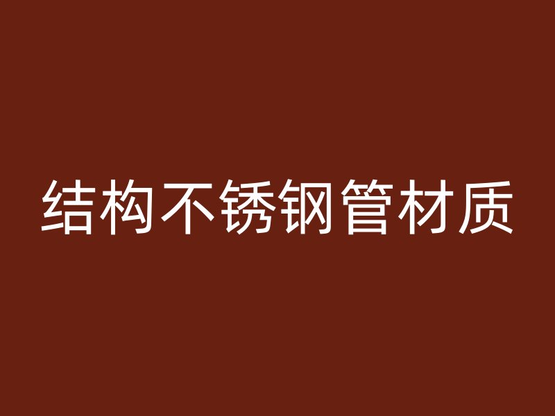 结构不锈钢管材质