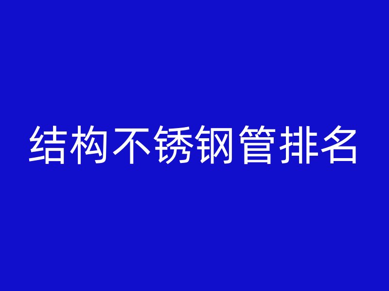 结构不锈钢管排名