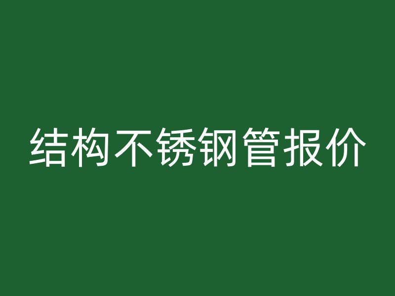 结构不锈钢管报价