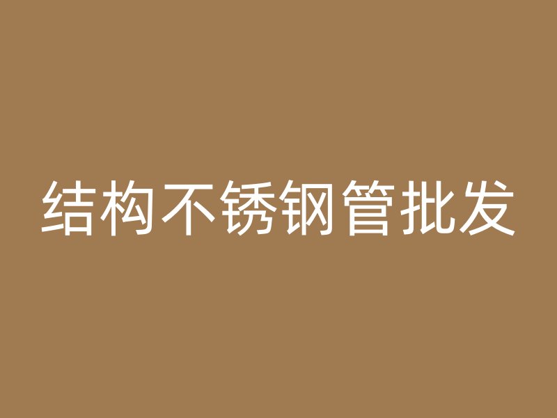 结构不锈钢管批发