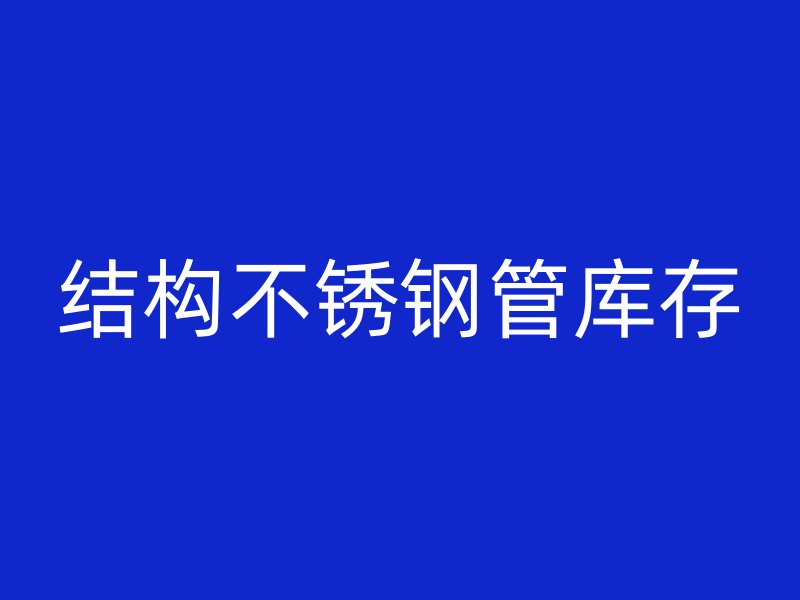 结构不锈钢管库存