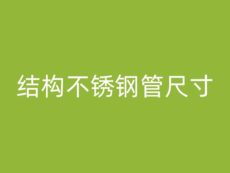 结构不锈钢管尺寸