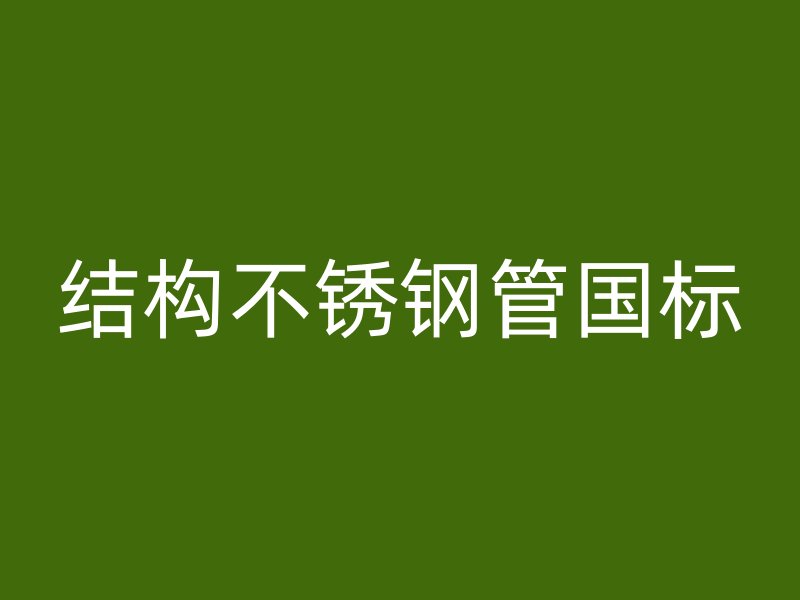 结构不锈钢管国标