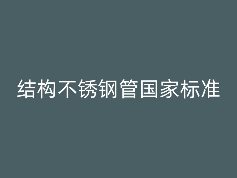 结构不锈钢管国家标准