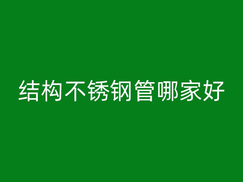结构不锈钢管哪家好