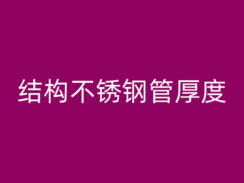 结构不锈钢管厚度