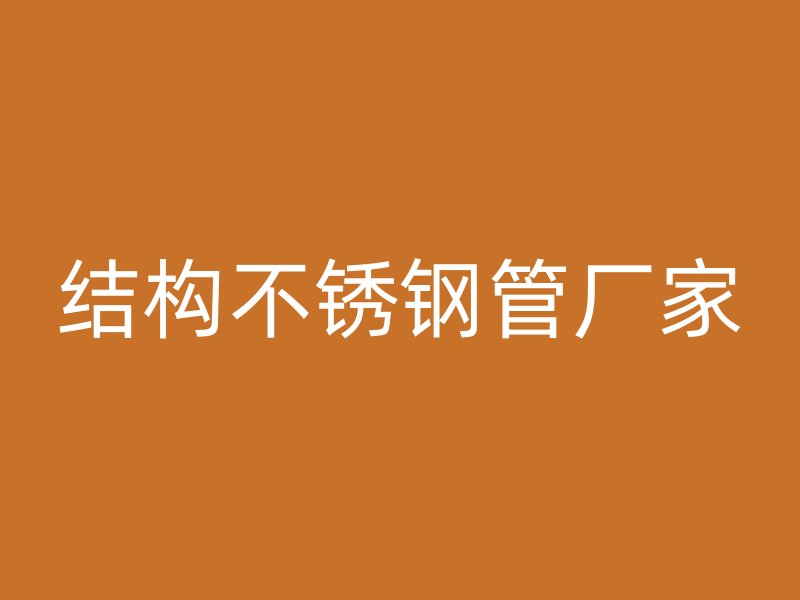 结构不锈钢管厂家