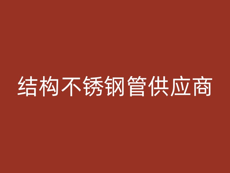 结构不锈钢管供应商