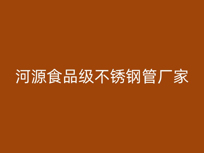 河源食品级不锈钢管厂家