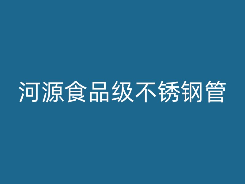 河源食品级不锈钢管