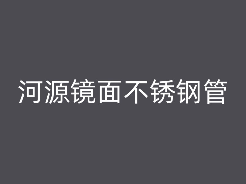 河源镜面不锈钢管