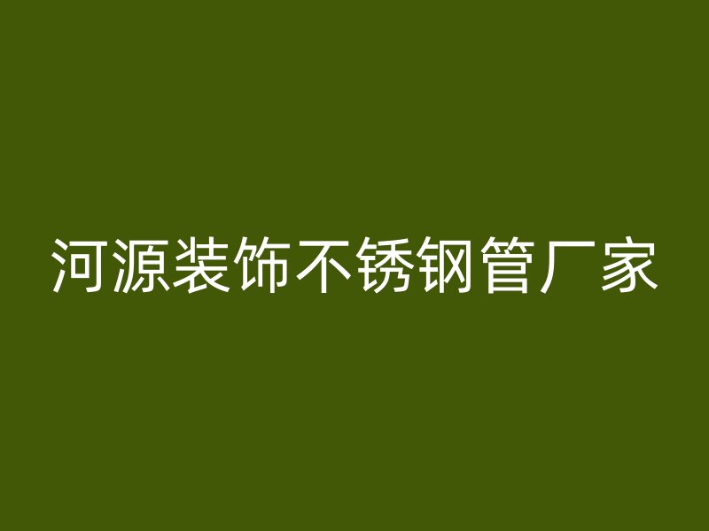 河源装饰不锈钢管厂家