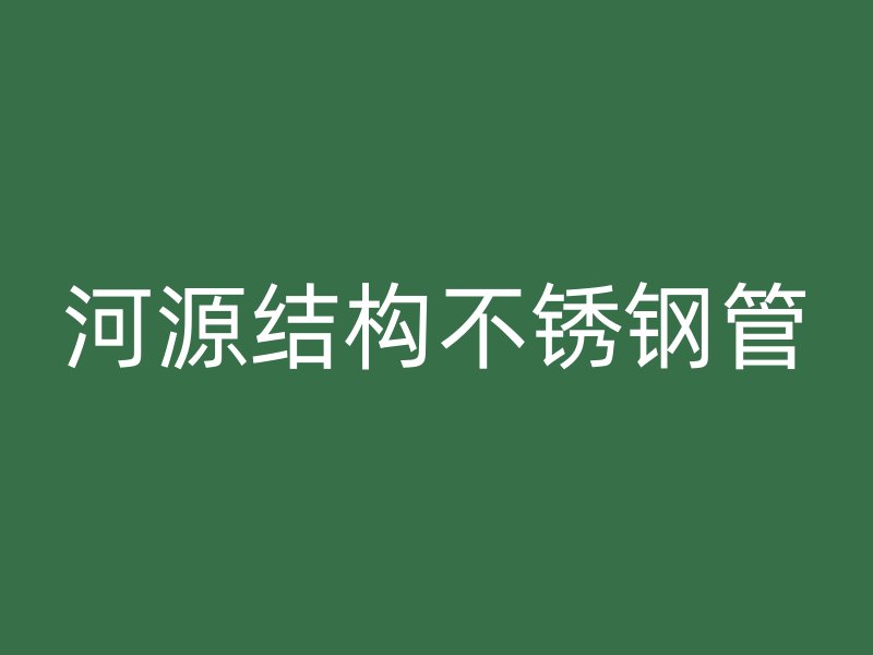河源结构不锈钢管