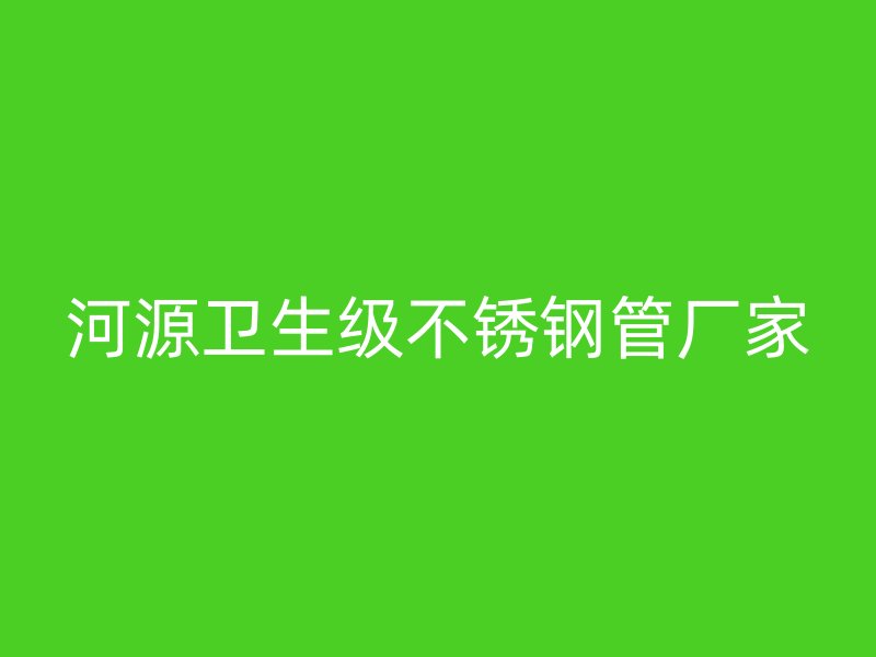 河源卫生级不锈钢管厂家