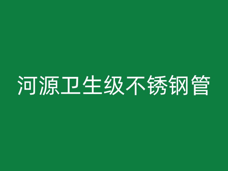 河源卫生级不锈钢管