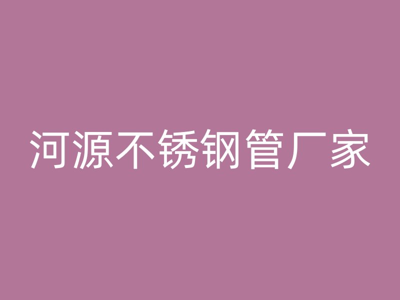 河源不锈钢管厂家