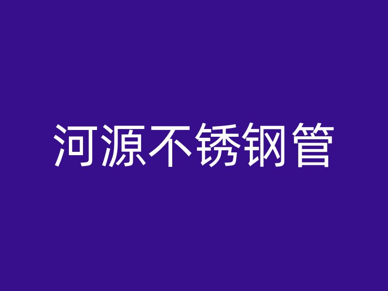 河源不锈钢管