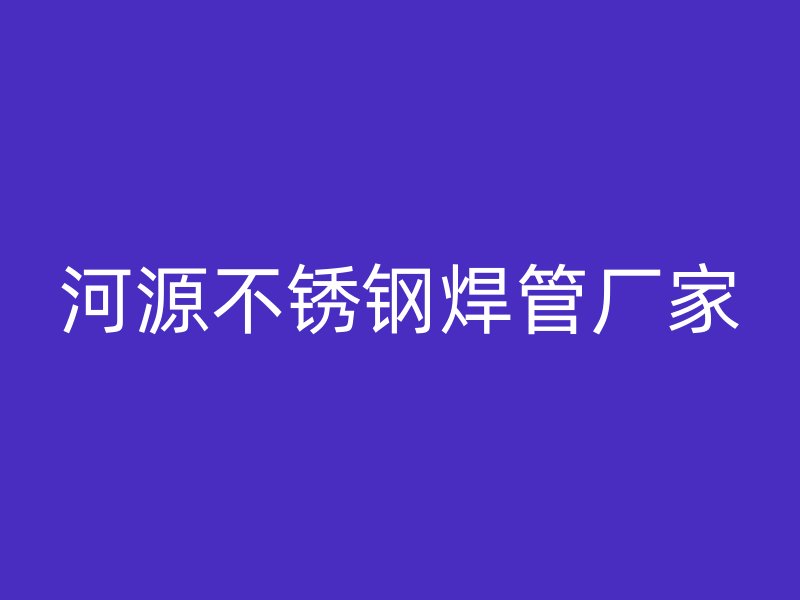 河源不锈钢焊管厂家