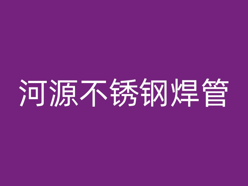 河源不锈钢焊管