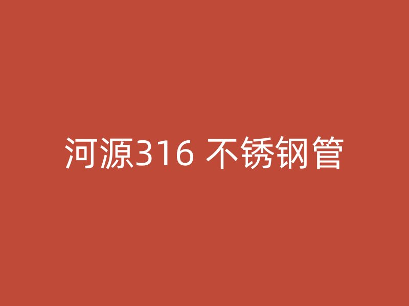 河源316 不锈钢管