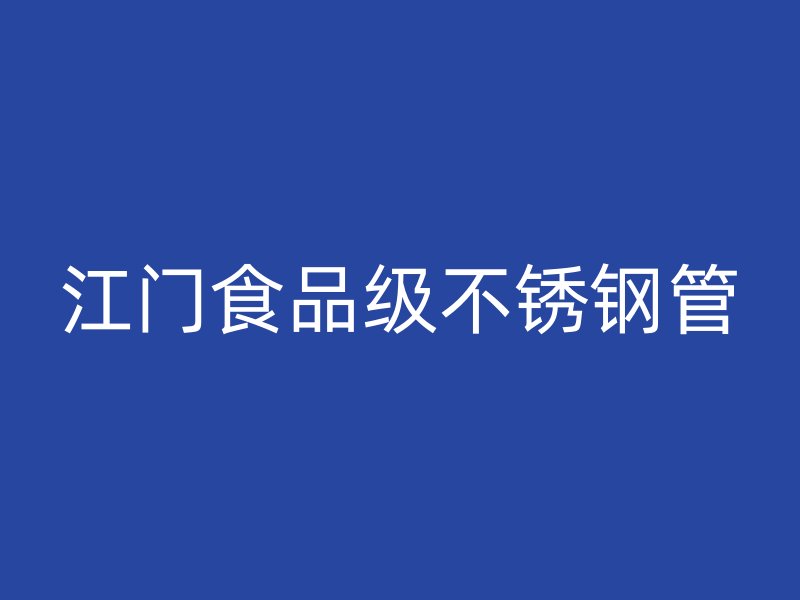 江门食品级不锈钢管