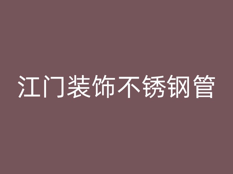 江门装饰不锈钢管