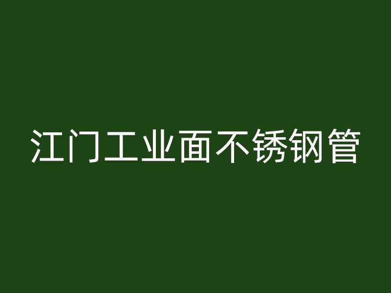 江门工业面不锈钢管