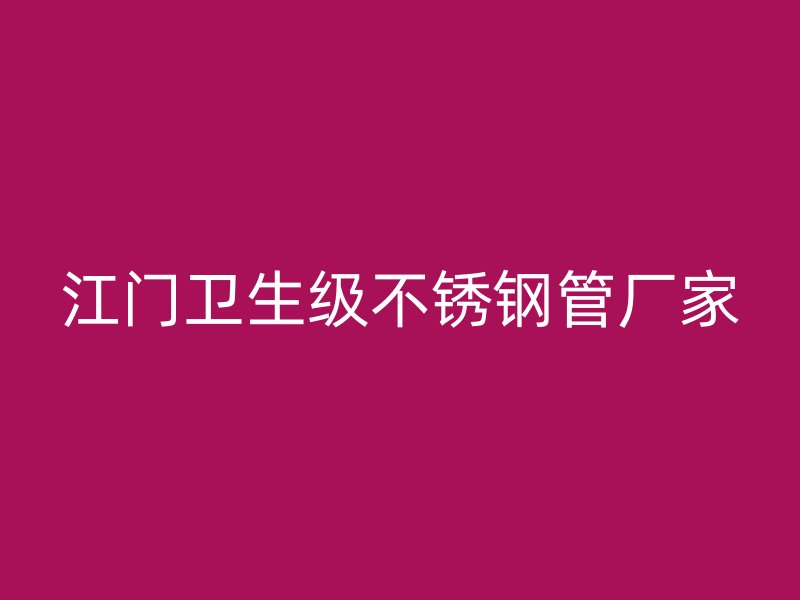 江门卫生级不锈钢管厂家