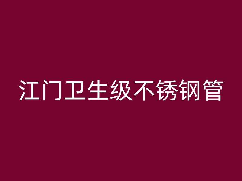 江门卫生级不锈钢管