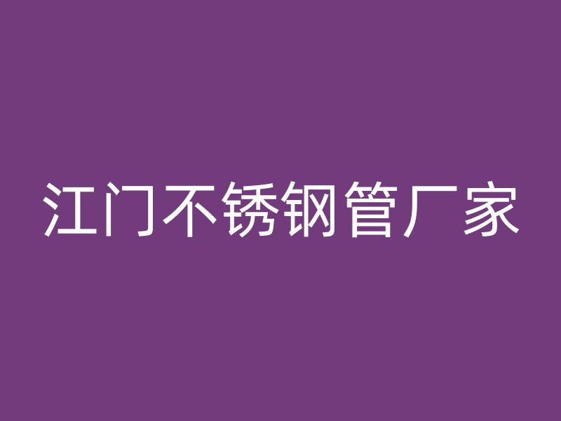 江门不锈钢管厂家