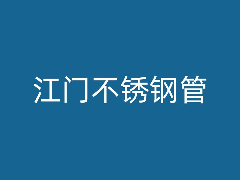 江门不锈钢管