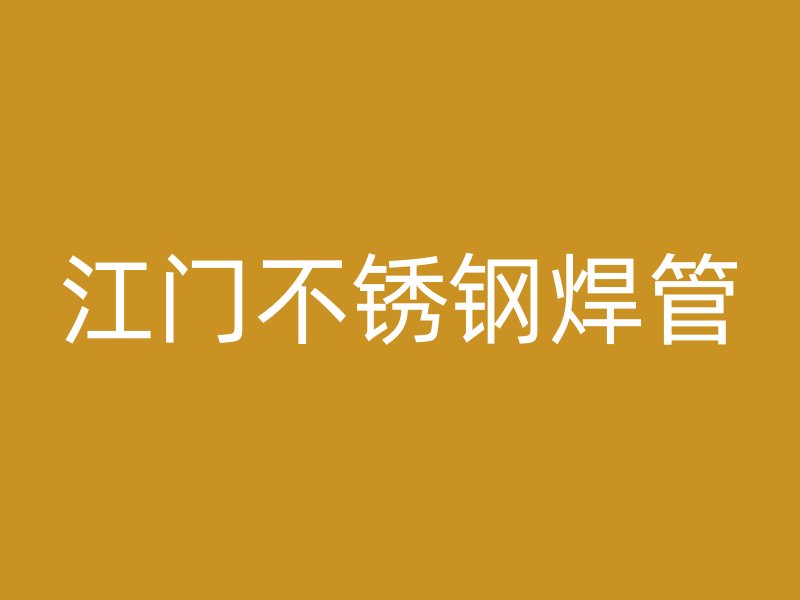 江门不锈钢焊管